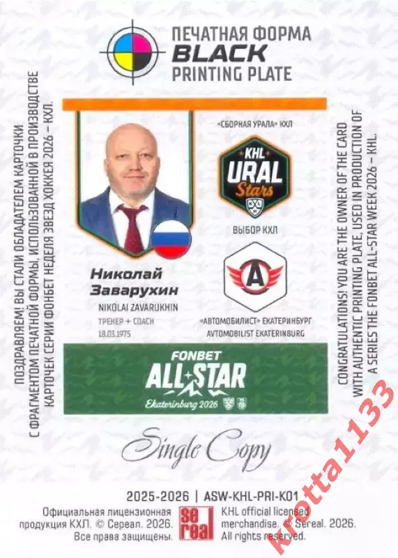 Николай Заварухин Автомобилист SeReal КХЛ Матч Звёзд - Первый сезон 2025-2026 1