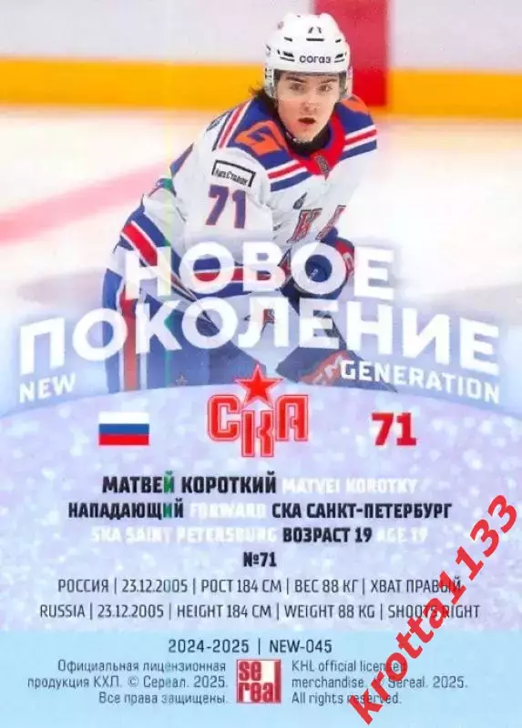 Матвей Короткий СКА Санкт-Петербург SeReal Карточки КХЛ 2024-2025 Premium 1