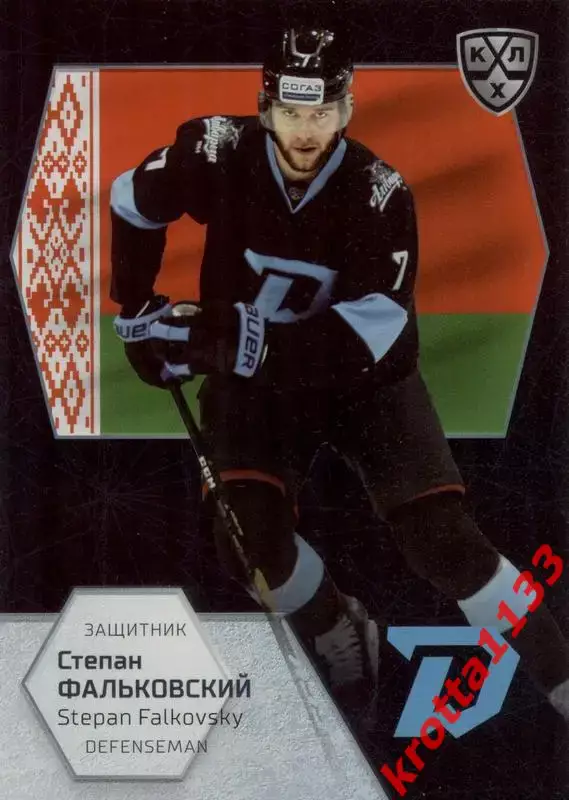 Степан Фальковский Динамо Минск SeReal КХЛ Exclusive 2021