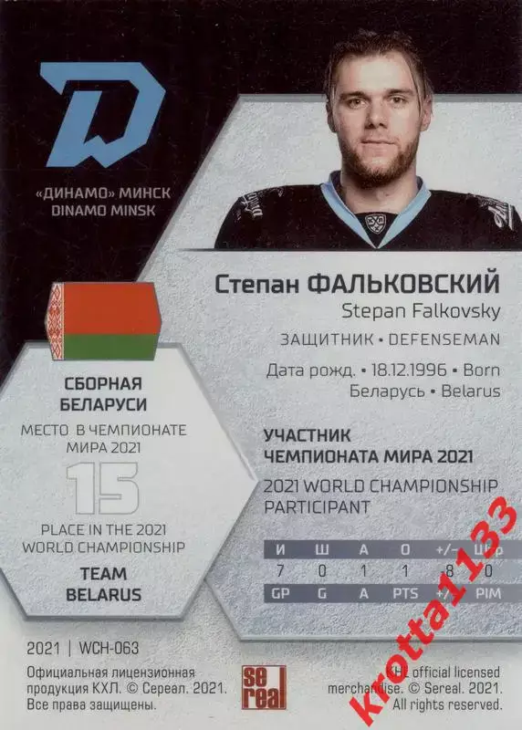 Степан Фальковский Динамо Минск SeReal КХЛ Exclusive 2021 1