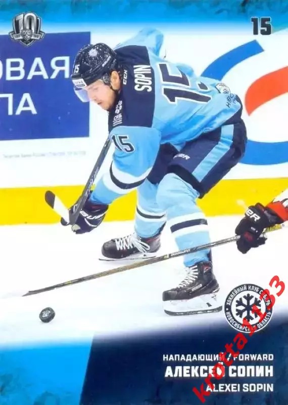 Алексей Сопин Сибирь Новосибирск SeReal Карточки КХЛ 2017-2018