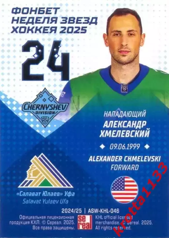 Александр Хмелевский Салават Юлаев Уфа SeReal Карточки КХЛ 2024-2025. НЗХ 1