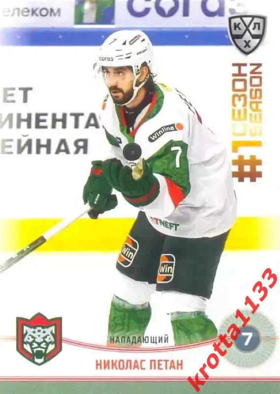 Николас Петан Ак Барс Казань SeReal Карточки КХЛ 2024-2025. НЗХ