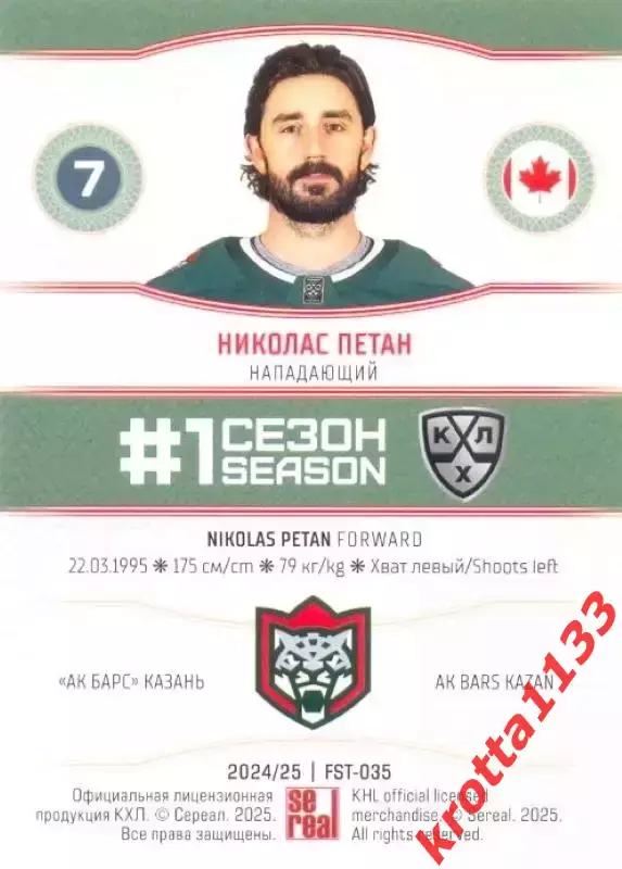 Николас Петан Ак Барс Казань SeReal Карточки КХЛ 2024-2025. НЗХ 1