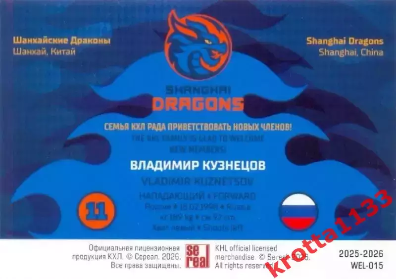 Владимир Кузнецов Драконы Шанхай SeReal Карточки КХЛ 2025-2026 1