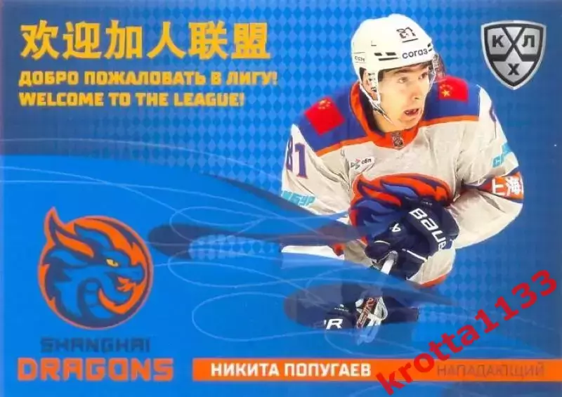 Никита Попугаев Драконы Шанхай SeReal Карточки КХЛ 2025-2026