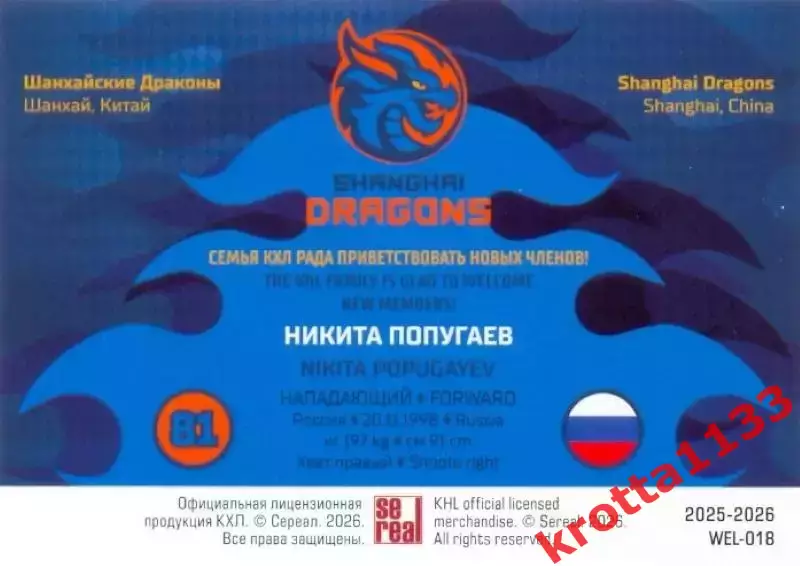 Никита Попугаев Драконы Шанхай SeReal Карточки КХЛ 2025-2026 1
