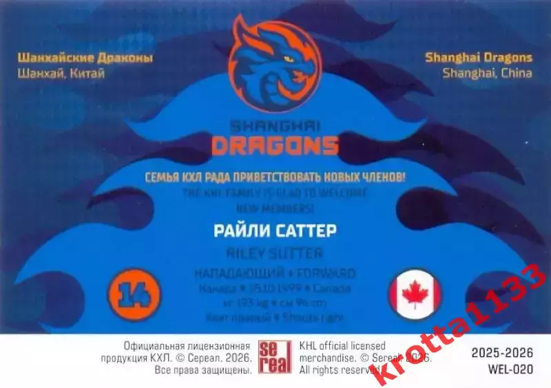 Райли Саттер Драконы Шанхай SeReal Карточки КХЛ 2025-2026 1