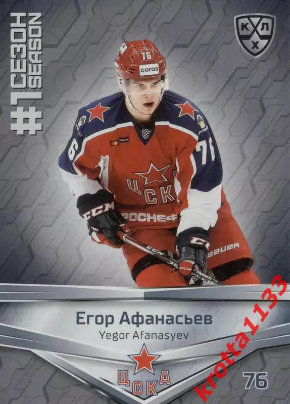Егор Афанасьев ЦСКА Москва SeReal КХЛ 2020-2021 Premium