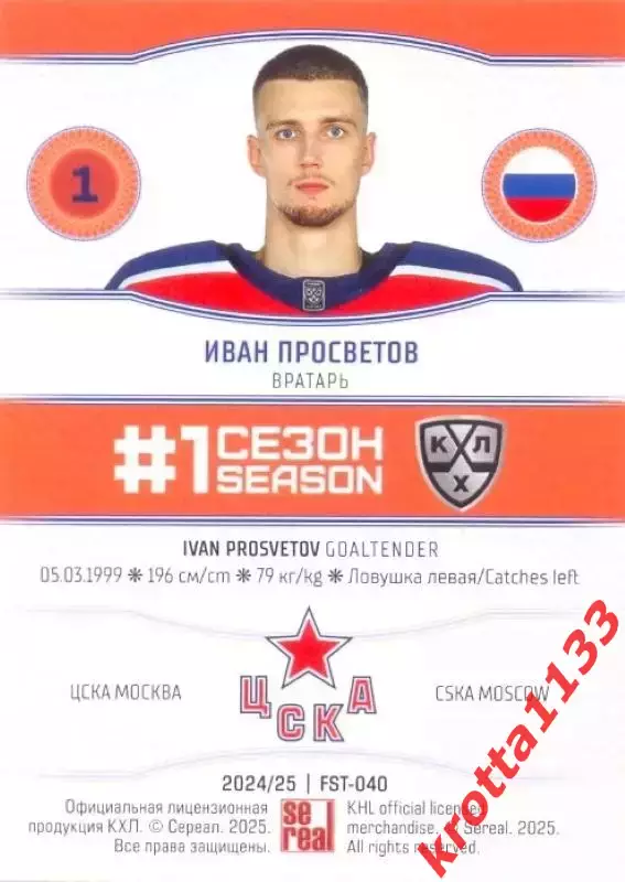Иван Просветов ЦСКА Москва SeReal Карточки КХЛ 2024-2025. НЗХ 1