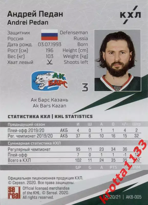 Андрей Педан Ак Барс Казань КХЛ сезон 2020/21 SeReal 1