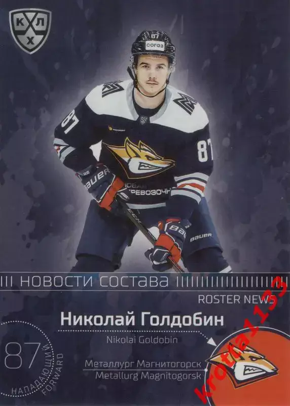 Николай Голдобин Металлург Магнитогорск SeReal КХЛ 2020-2021 Premium