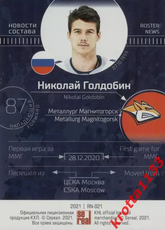 Николай Голдобин Металлург Магнитогорск SeReal КХЛ 2020-2021 Premium 1