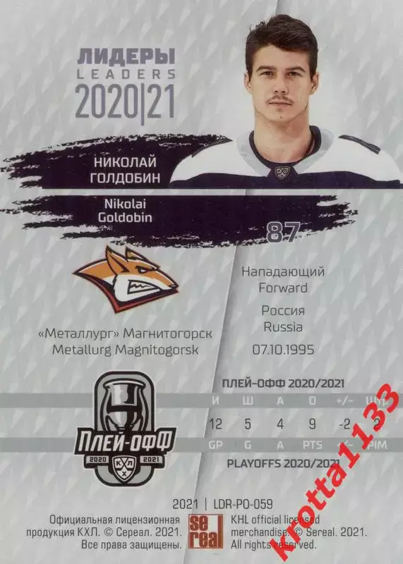 Николай Голдобин Металлург Магнитогорск SeReal КХЛ Exclusive 2021 1