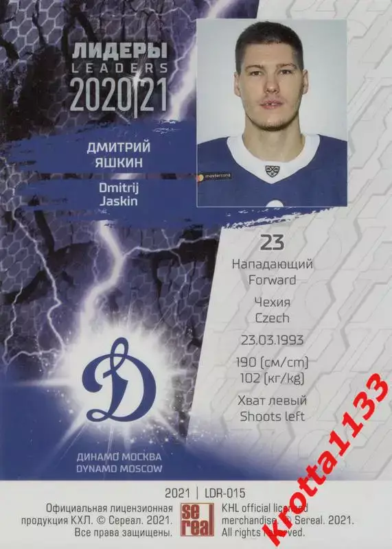 Дмитрий Яшкин Динамо Москва SeReal КХЛ 2020-2021 Premium 1