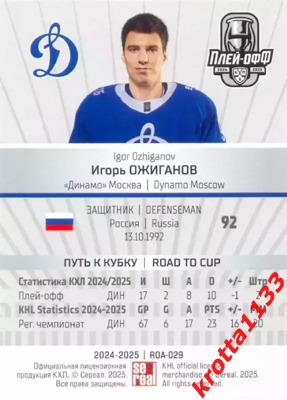 Игорь Ожиганов Динамо Москва SeReal Карточки КХЛ 2024-2025 Premium 1
