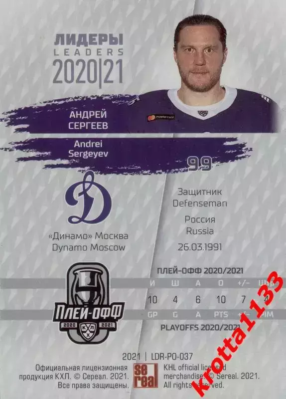 Андрей Сергеев Динамо Москва SeReal КХЛ Exclusive 2021 1
