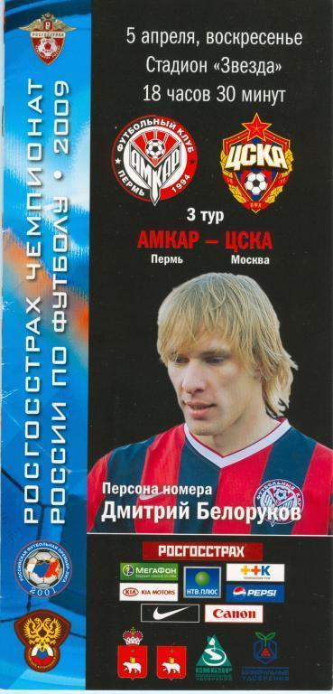 Амкар (Пермь) - ЦСКА 5 апреля 2009