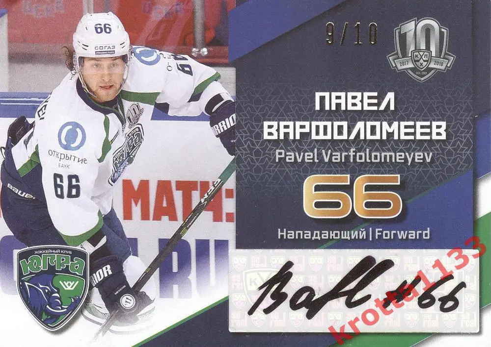 Павел Варфоломеев (Югра Ханты-Мансийск) SeReal КХЛ 2017-2018
