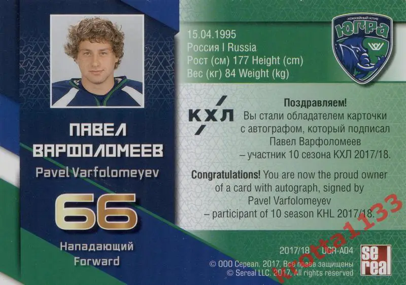 Павел Варфоломеев (Югра Ханты-Мансийск) SeReal КХЛ 2017-2018 1
