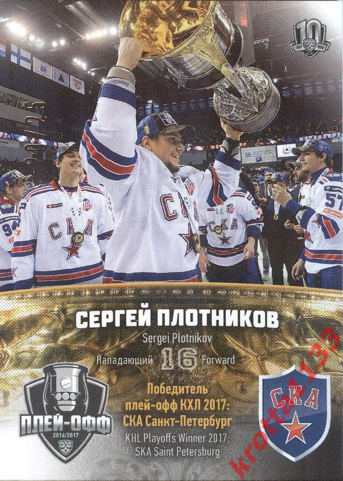 Сергей Плотников СКА Санкт-Петербург Победитель плей-офф КХЛ 2017