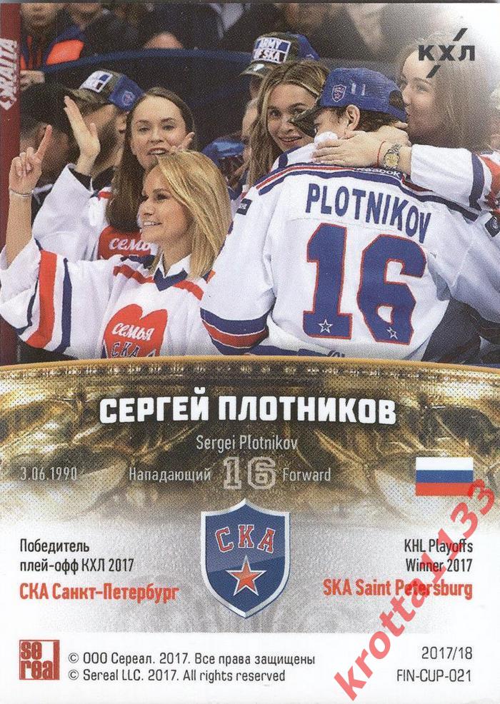 Сергей Плотников СКА Санкт-Петербург Победитель плей-офф КХЛ 2017 1