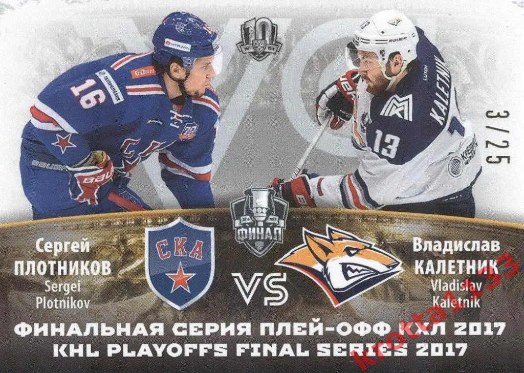 Сергей Плотников СКА/Влад Калетник Металлург Финальная серия плей-офф КХЛ 2017