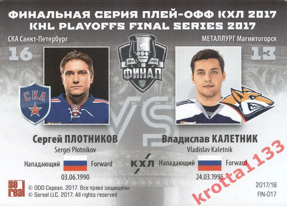 Сергей Плотников СКА/Влад Калетник Металлург Финальная серия плей-офф КХЛ 2017 1