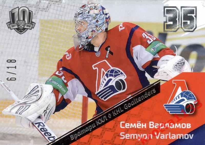 Семён Варламов Локомотив Ярославль SeReal KHL Exclusive Collection 08-18