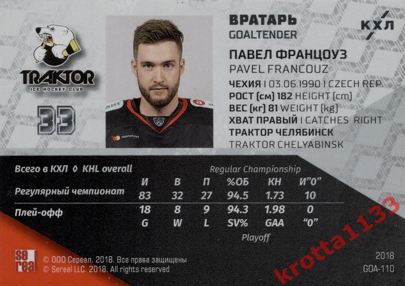 Павел Францоуз Трактор Челябинск SeReal KHL Exclusive Collection 08-18 1