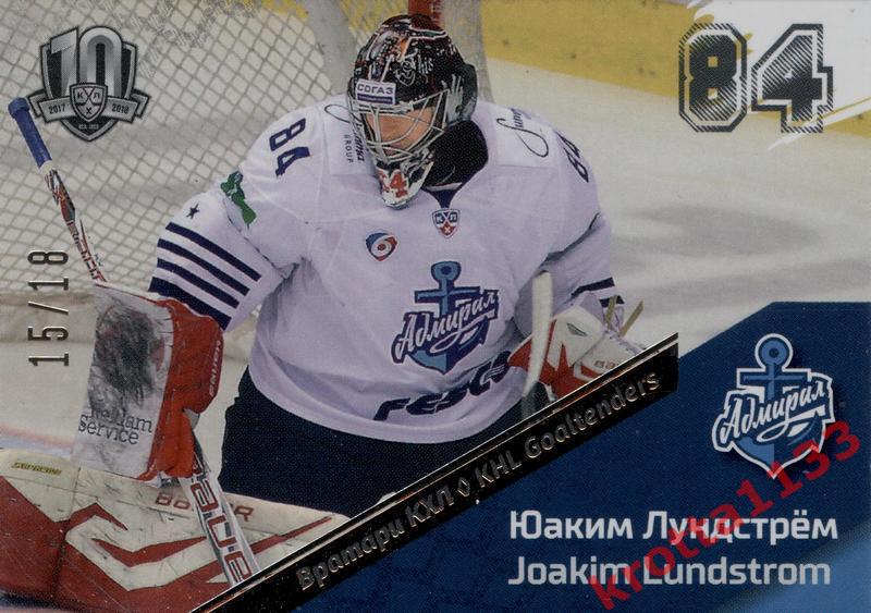 Юаким Лундстрём Адмирал Владивосток SeReal KHL Exclusive Collection 08-18