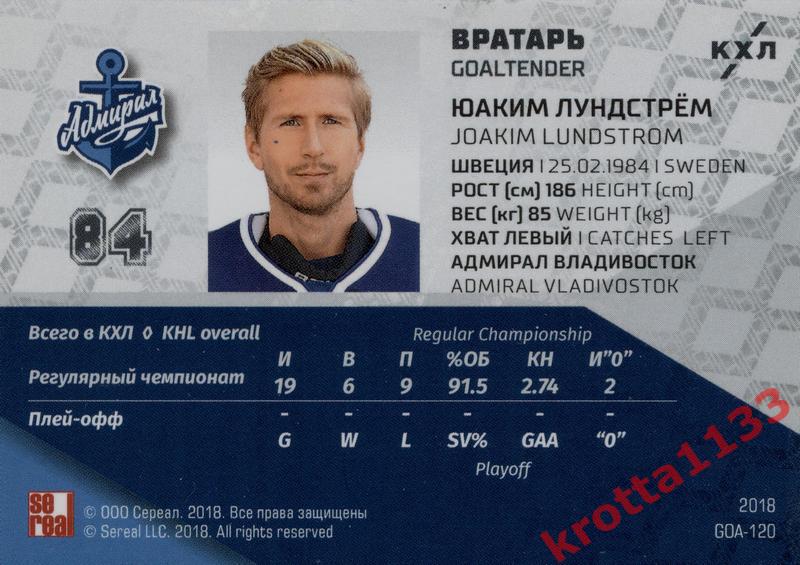 Юаким Лундстрём Адмирал Владивосток SeReal KHL Exclusive Collection 08-18 1