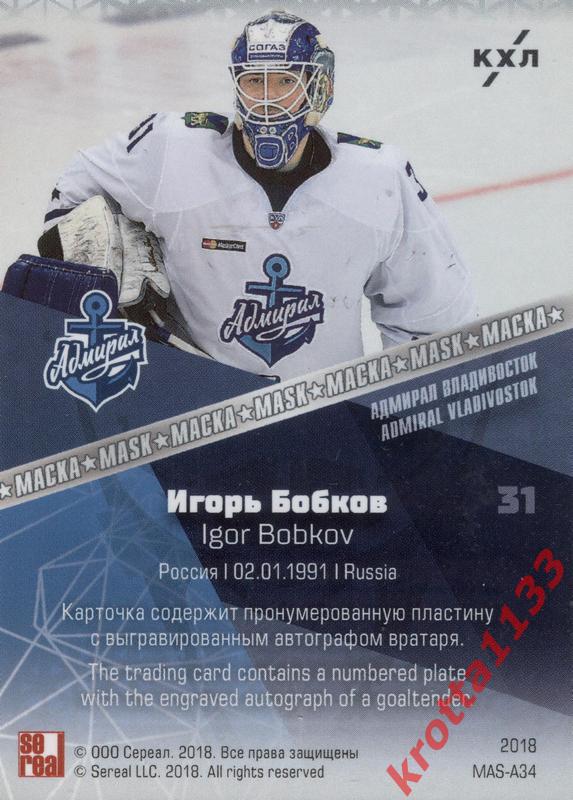 Игорь Бобков Адмирал Владивосток SeReal KHL Exclusive Collection 08-18 /20 1