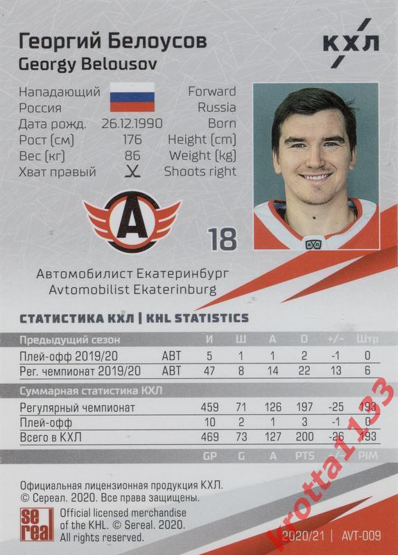 Георгий Белоусов Автомобилист Екатеринбург КХЛ сезон 2020/21 SeReal 1