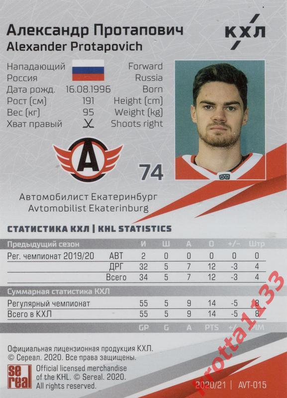 Александр Протапович Автомобилист Екатеринбург КХЛ сезон 2020/21 SeReal 1