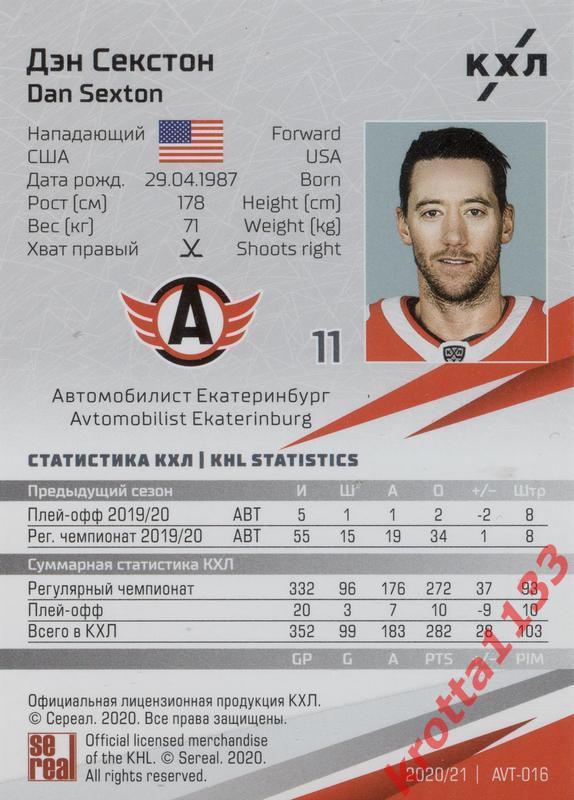 Дэн Секстон Автомобилист Екатеринбург КХЛ сезон 2020/21 SeReal 1
