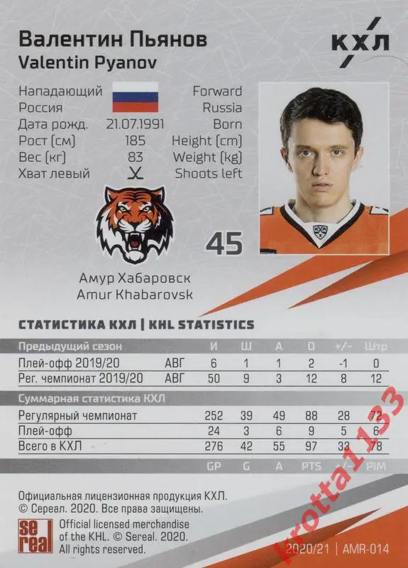 Валентин Пьянов Амур Хабаровск КХЛ сезон 2020/21 SeReal 1