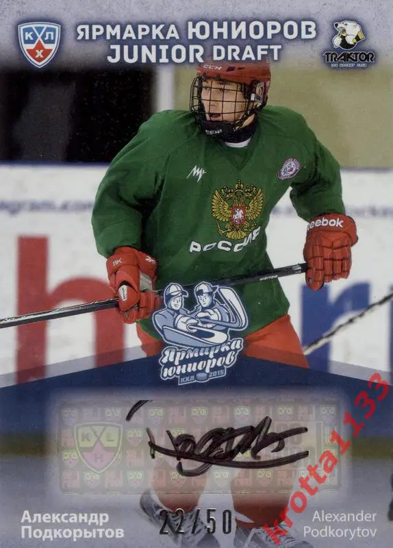 Александр Подкорытов Трактор Челябинск SeReal Карточки КХЛ 2014-2015