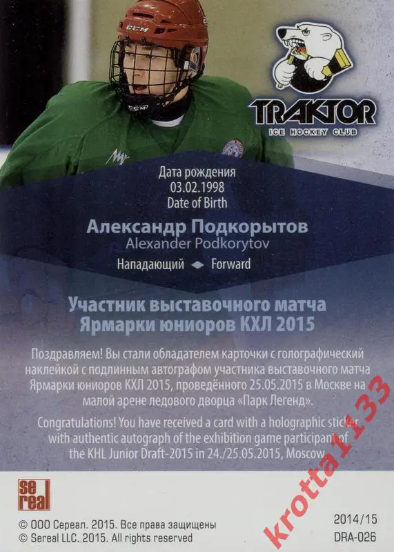 Александр Подкорытов Трактор Челябинск SeReal Карточки КХЛ 2014-2015 1