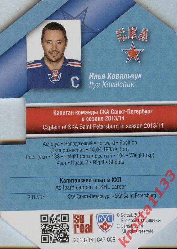Илья Ковальчук СКА Санкт-Петербург SeReal КХЛ 2013-2014. Золотая коллекция 1