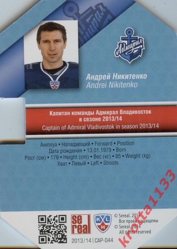 Андрей Никитенко Адмирал Владивосток SeReal КХЛ 2013-2014. Золотая коллекция 1