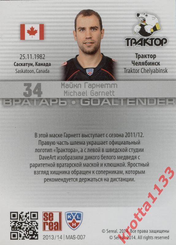Майкл Гарнетт Трактор Челябинск SeReal КХЛ 2013-2014. Золотая коллекция 1