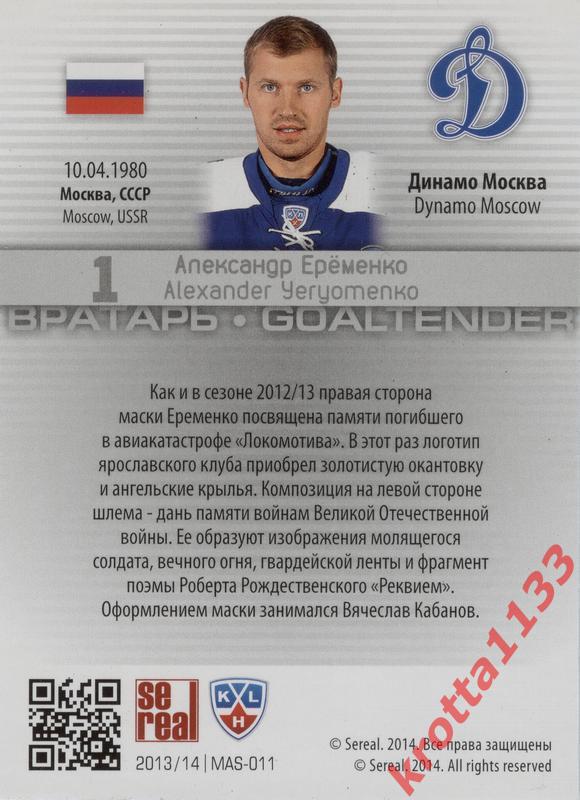 Александр Ерёменко Динамо Москва SeReal КХЛ 2013-2014. Золотая коллекция 1