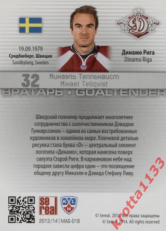 Микаэль Телльквист Динамо Рига SeReal КХЛ 2013-2014. Золотая коллекция 1