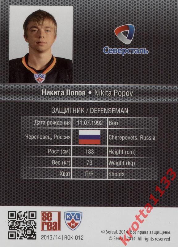 Никита Попов Северсталь Череповец SeReal КХЛ 2013-2014. Золотая коллекция 1