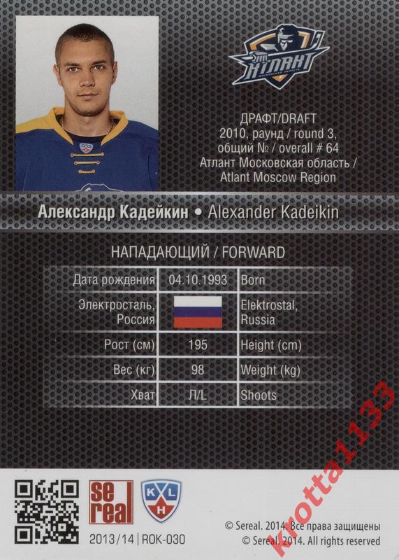 Александр Кадейкин Атлант Московская обл SeReal КХЛ 2013-2014. Золотая коллекция 1