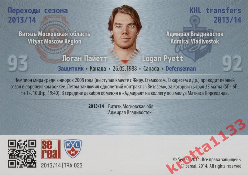 Логан Пайетт Адмирал Владивосток SeReal КХЛ 2013-2014. Золотая коллекция 1