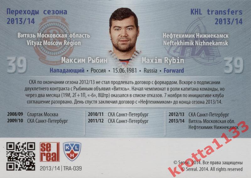 Максим Рыбин Нефтехимик Нижнекамск SeReal КХЛ 2013-2014. Золотая коллекция 1
