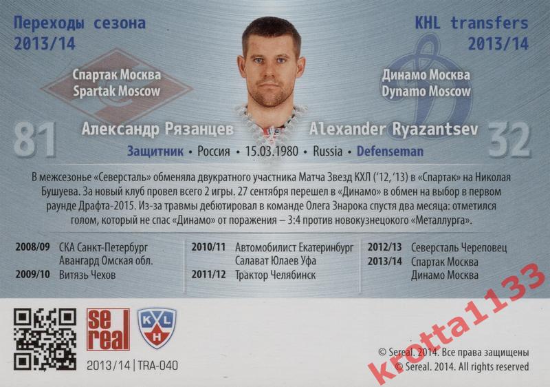 Александр Рязанцев Динамо Москва SeReal КХЛ 2013-2014. Золотая коллекция 1