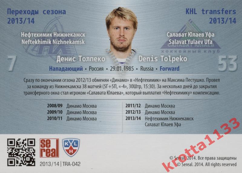 Денис Толпеко Салават Юлаев Уфа SeReal КХЛ 2013-2014. Золотая коллекция 1